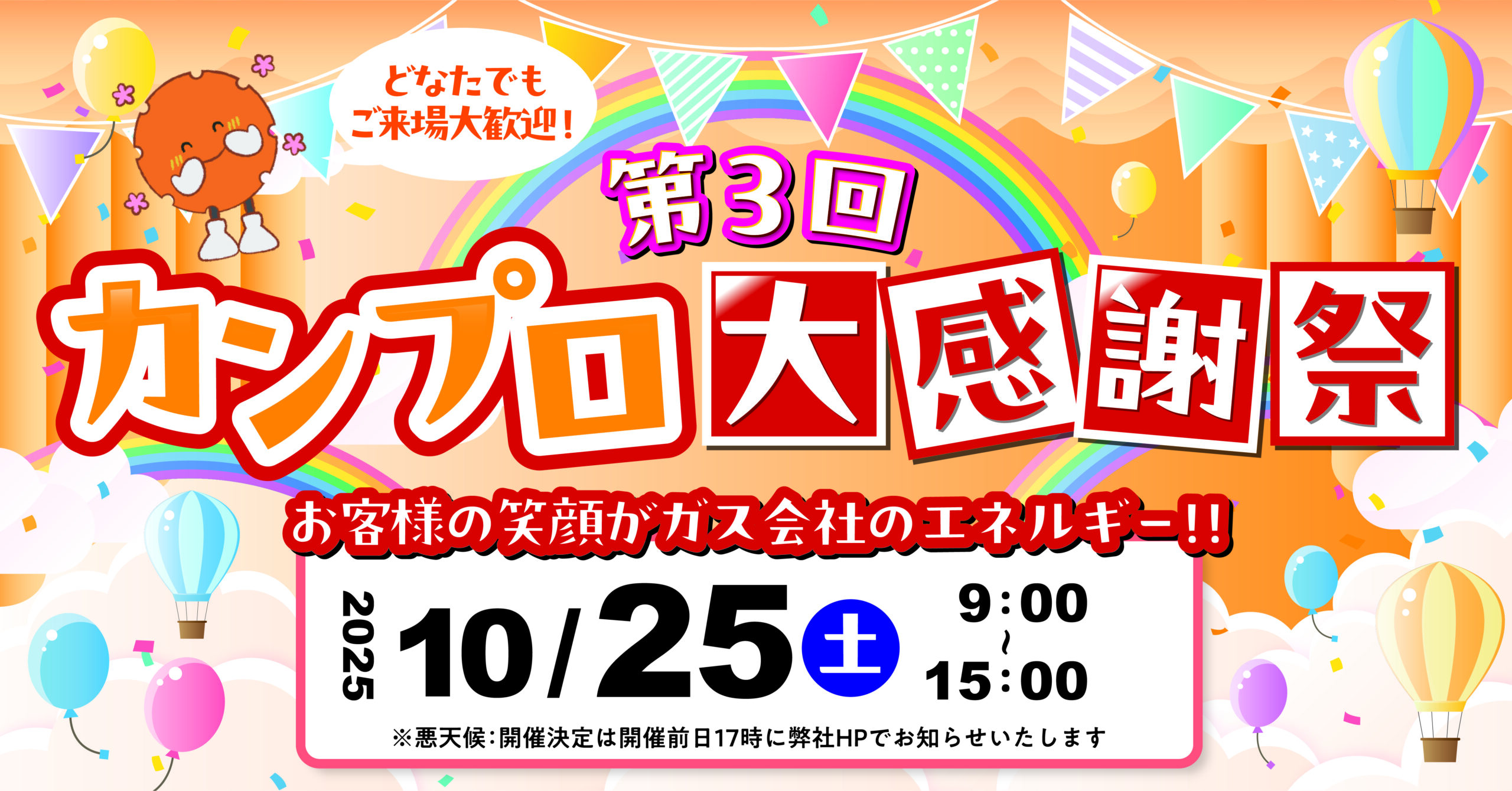 第3回 カンプロ大感謝祭を開催します - Smile Life